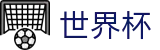 世界杯(WORLD CUP 2026)官方指定平台 - 中文授权中心及认证主页